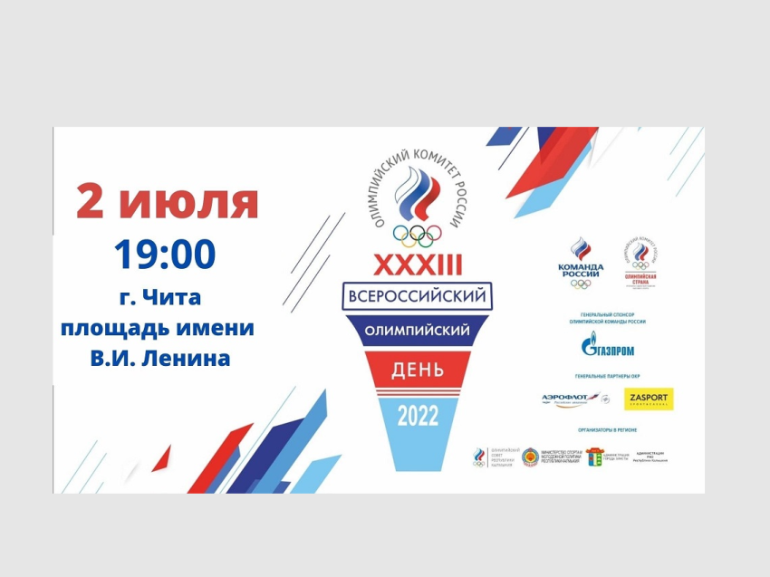 Всероссийский Олимпийский день пройдёт в столице Zабайкалья