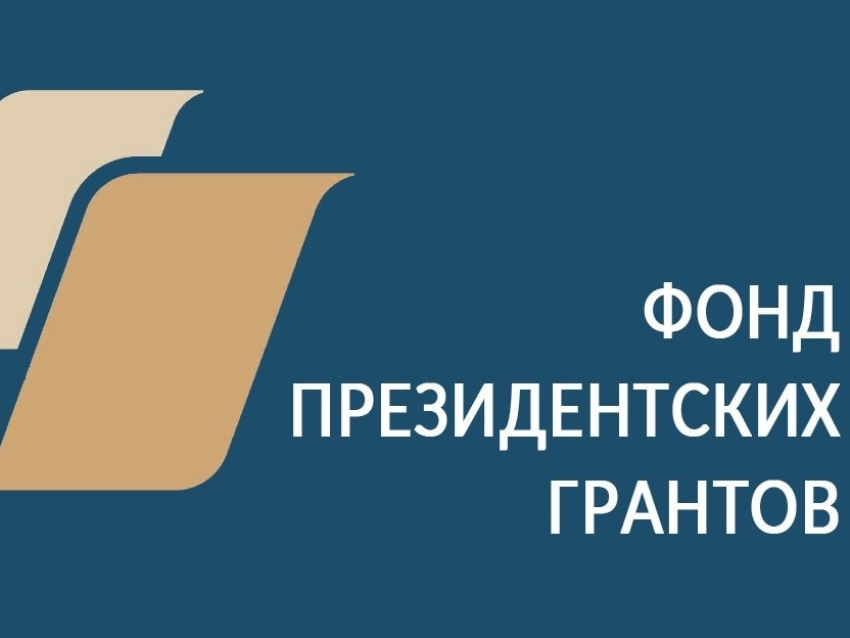 ​Грантовый конкурс губернатора Забайкальского края пройдет при поддержке Фонда президентских грантов