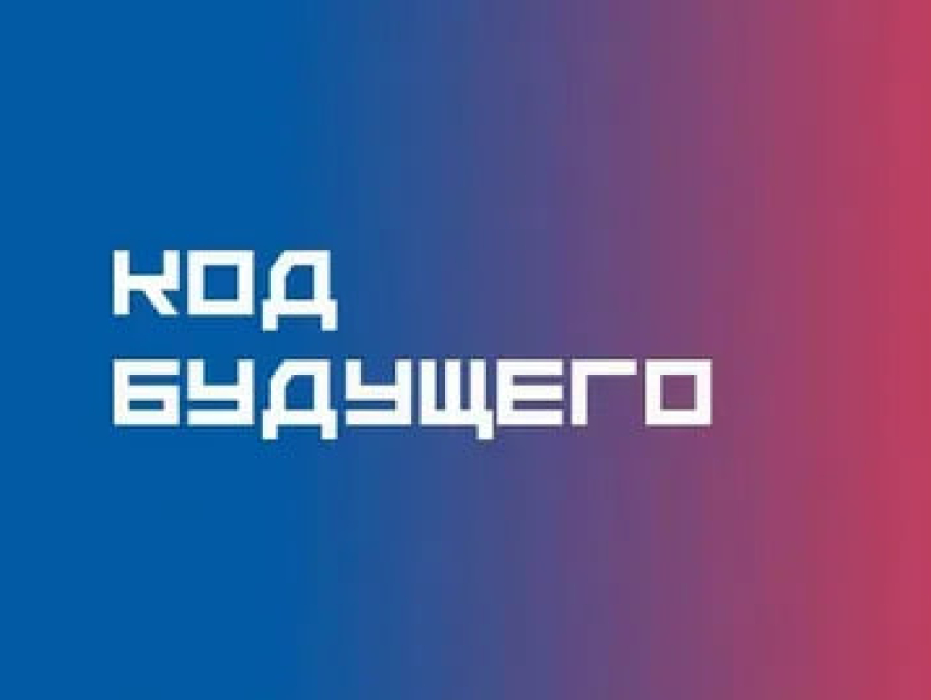 На Госуслугах стартовал прием заявок на курсы «Код будущего»