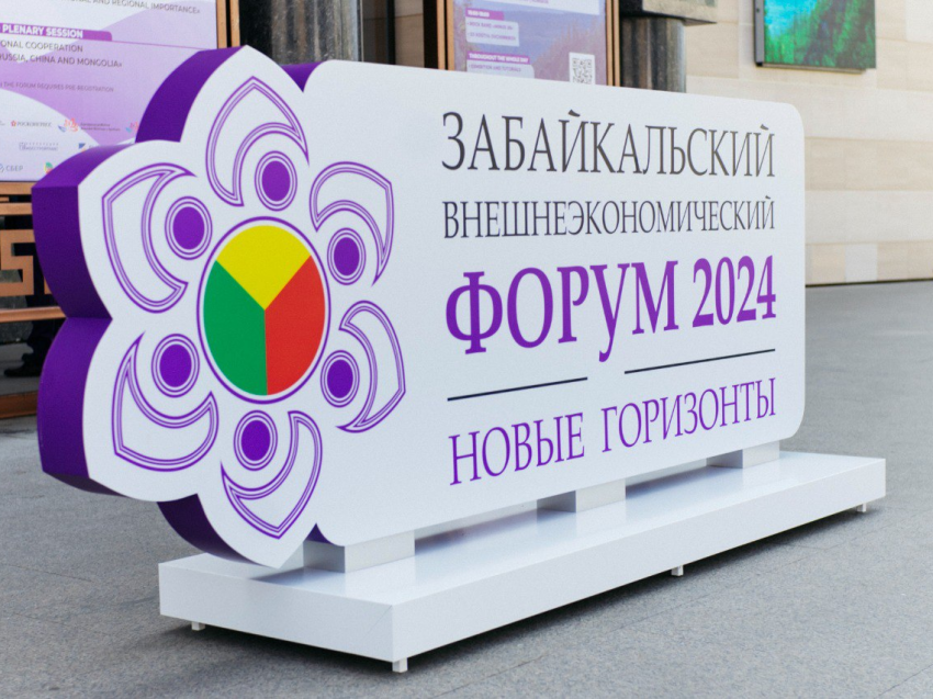 Забайкальский внешнеэкономический форум «Новые горизонты – 2025» состоится 25–27 июня как выездное мероприятие ВЭФ