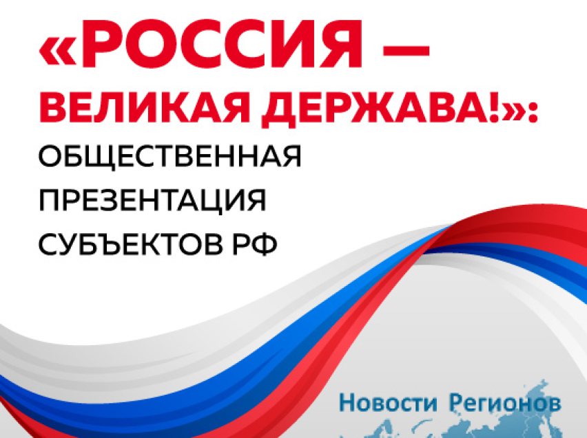 ​Общественную презентацию субъектов страны начали формировать в России