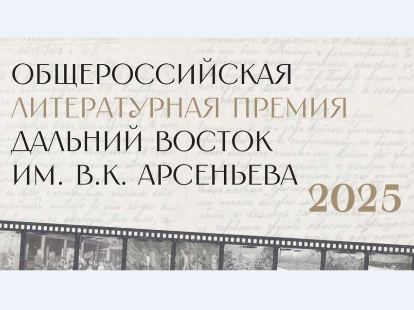 Короткий список номинантов премии «Дальний Восток» им. Арсеньева объявят 20 октября в МИА «Россия сегодня»