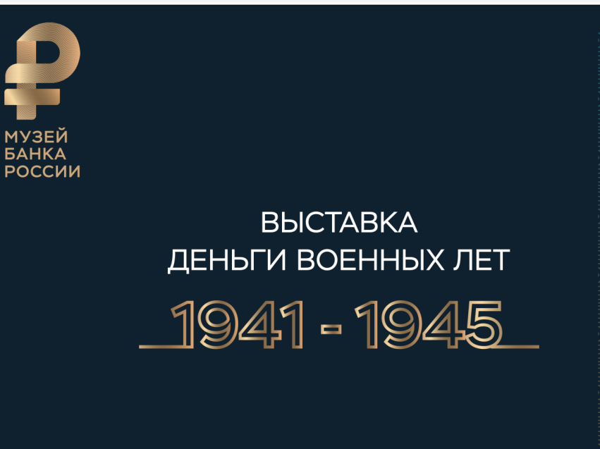 Деньги военных лет можно увидеть на виртуальной выставке музея Банка России 