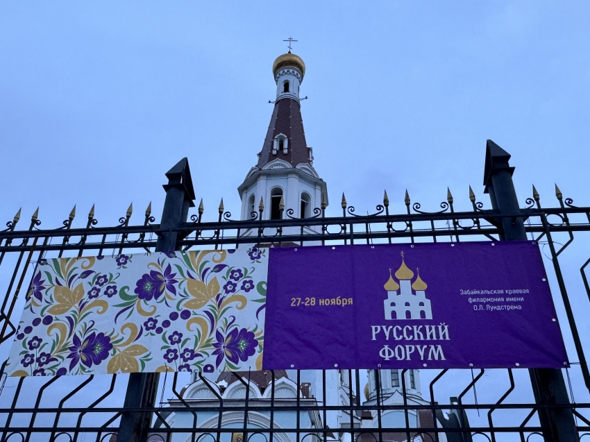Масштабный «Русский форум» пройдет в Забайкалье в рамках нацпроекта «Семья»