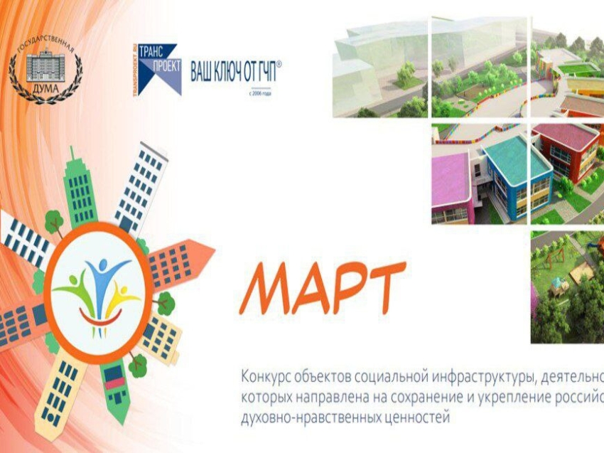 ​Забайкальцев приглашают принять участие в новом сезоне конкурса объектов социальной инфраструктуры «МАРТ» – 2025