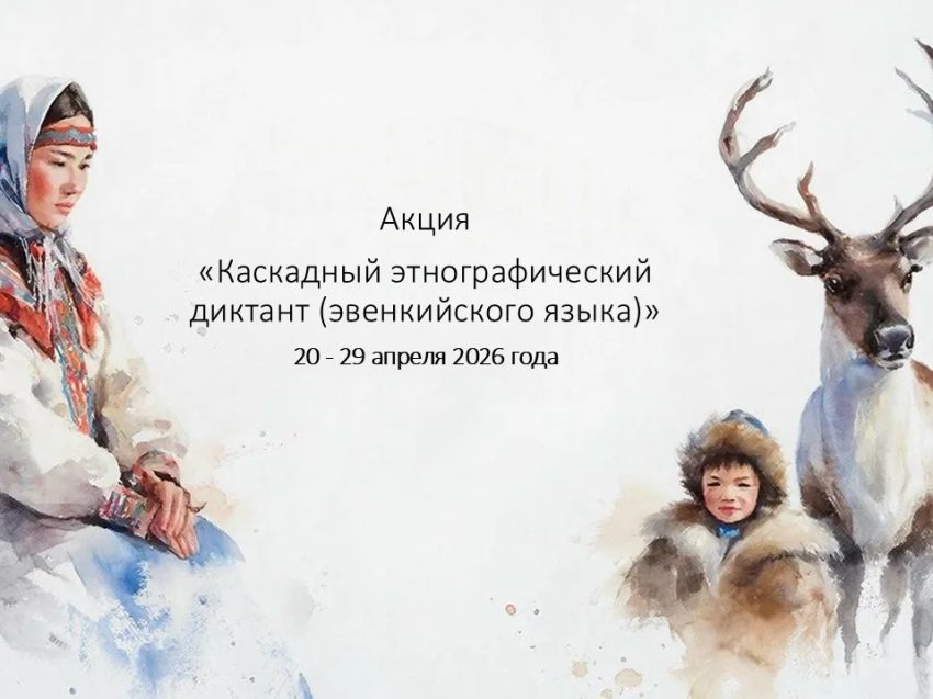 ​Забайкальцев приглашают написать диктант на эвенкийском языке