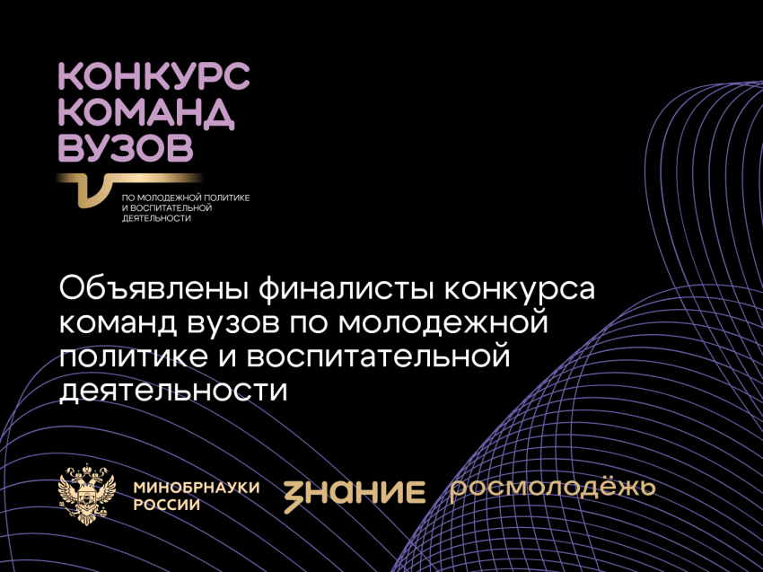Два вуза из Забайкалья вошли в шорт-лист Всероссийского конкурса команд вузов Общества «Знание» 