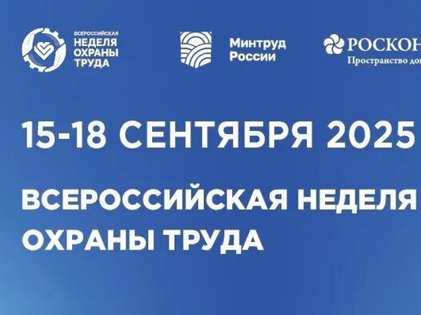 ​Забайкальцев приглашают принять участие в юбилейной Всероссийской неделе охраны труда