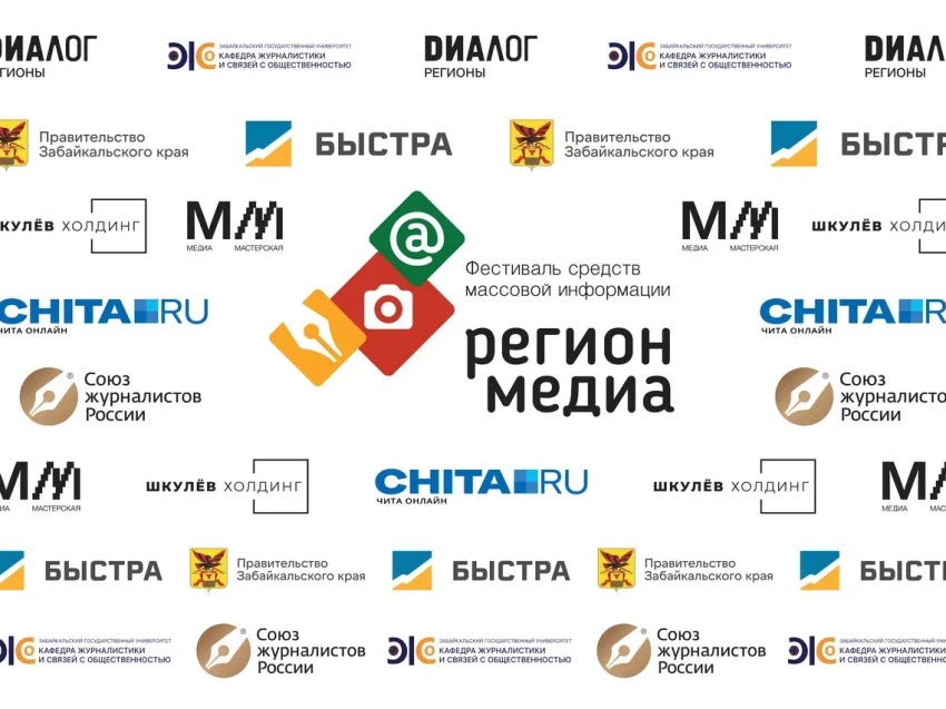 ​Изменения в сфере PR и СМИ обсудят участники фестиваля «Регион-медиа» в Забайкалье