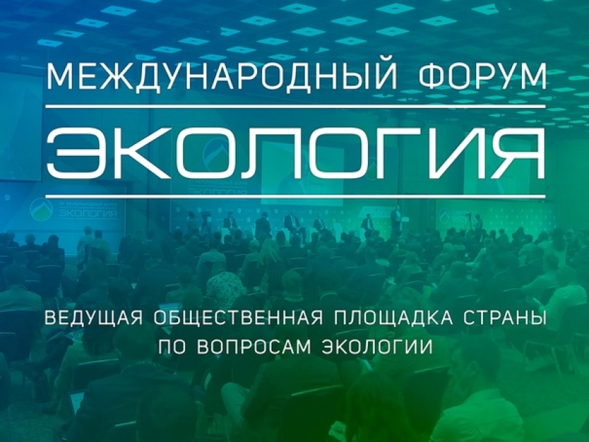 ​Забайкальцев приглашают на XVI Международный форум «Экология»