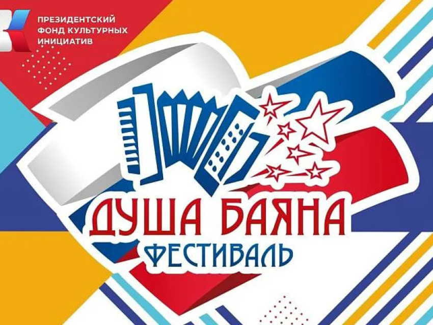 Стартовал прием заявок на III Всероссийский фестиваль «Душа баяна», который пройдет с апреля по сентябрь 2025 года в 8 Федеральных округах