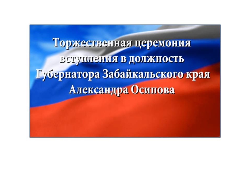 Приветственное слово губернатора Забайкальского края Александра Осипова на церемонии инаугурации 19 сентября