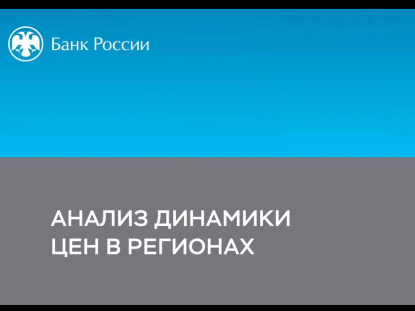 Забайкальцы смогут ежемесячно узнавать о динамике цен в крае на сайте Банка России