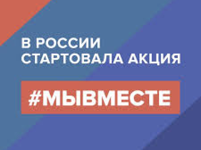Акция #МыВместе проходит в России