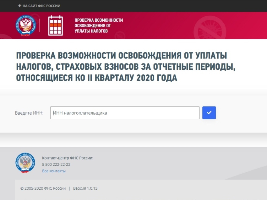 Проверить освобождается ли налогоплательщик от уплаты налогов можно с помощью нового сервиса ФНС России