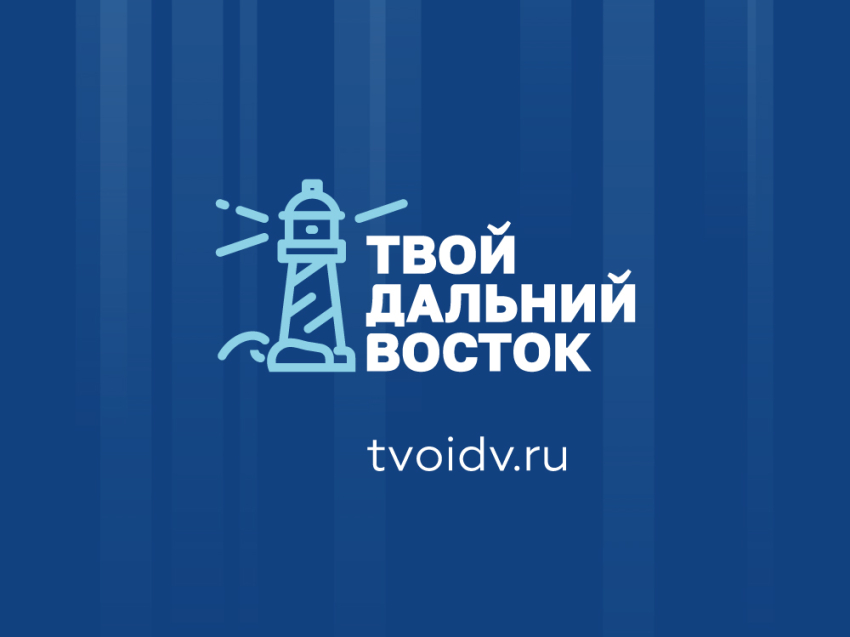 На портале Tvoidv.ru стартовали виртуальные пресс-конференции  с федеральными экспертами по теме Дальнего Востока