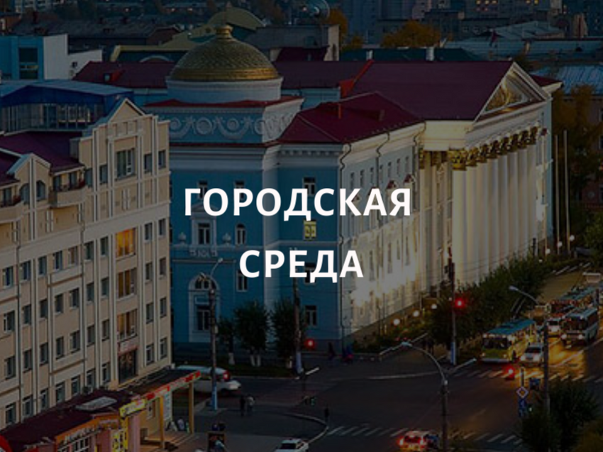 Городская среда