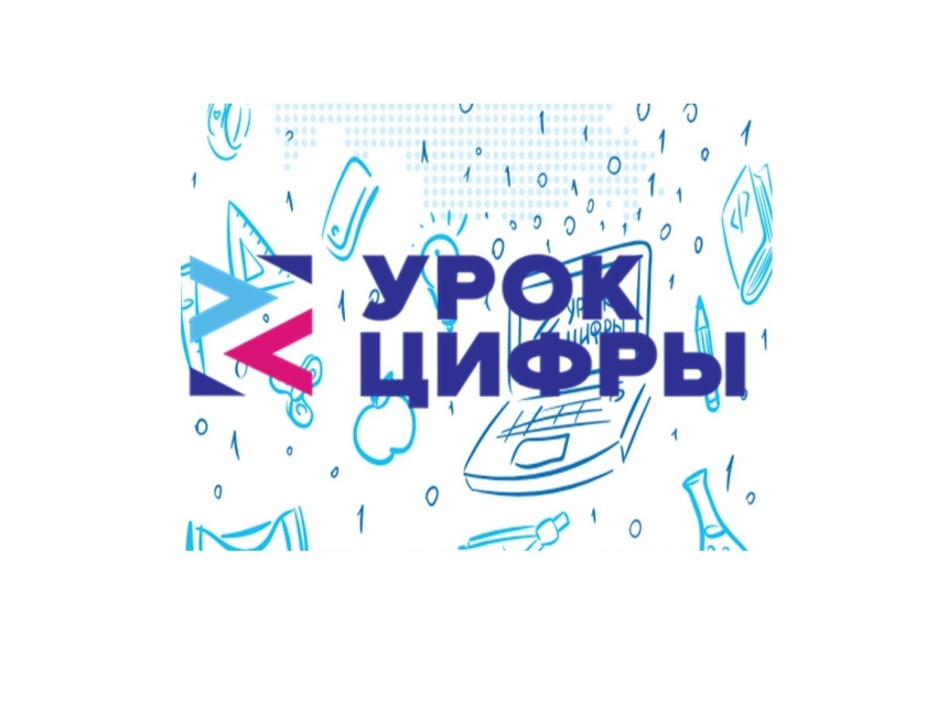  Четвертый «Урок цифры» пройдет в Забайкалье по информационной безопасности