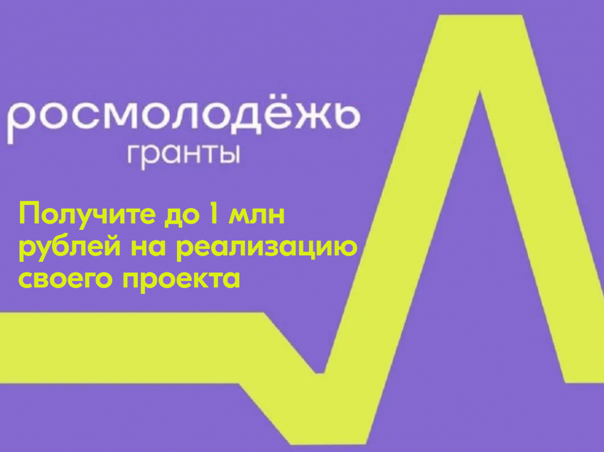 Ведется прием заявок на второй сезон конкурса Росмолодёжь.Гранты