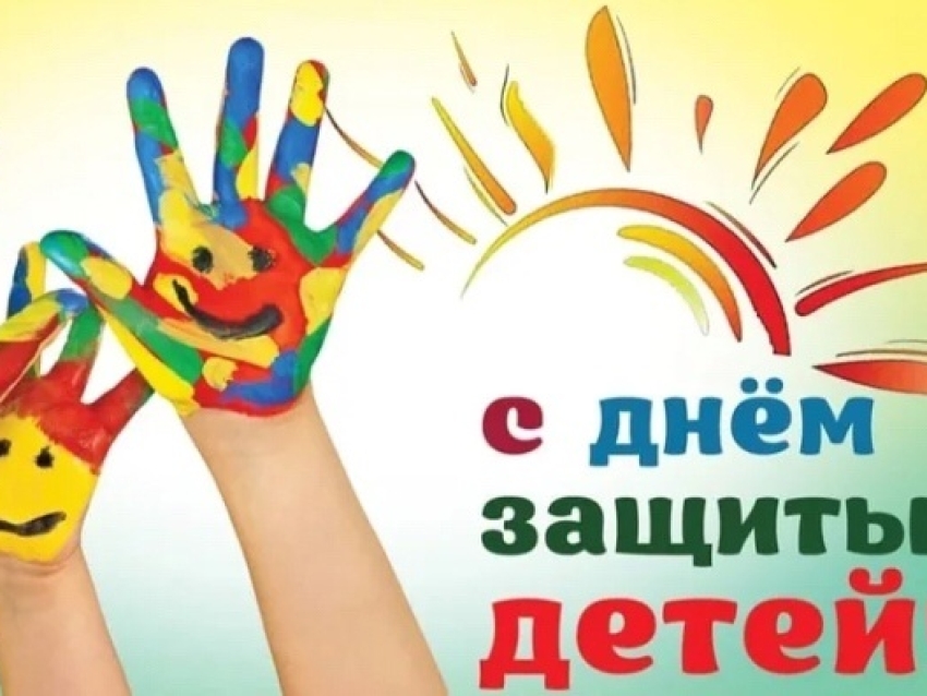 Поздравление с Международным днём защиты детей