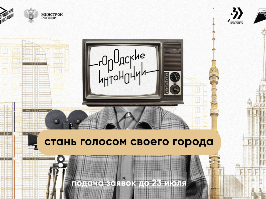 Начинается прием заявок на Всероссийский молодежный конкурс медиапроектов в сфере урбанистки «Городские интонации»