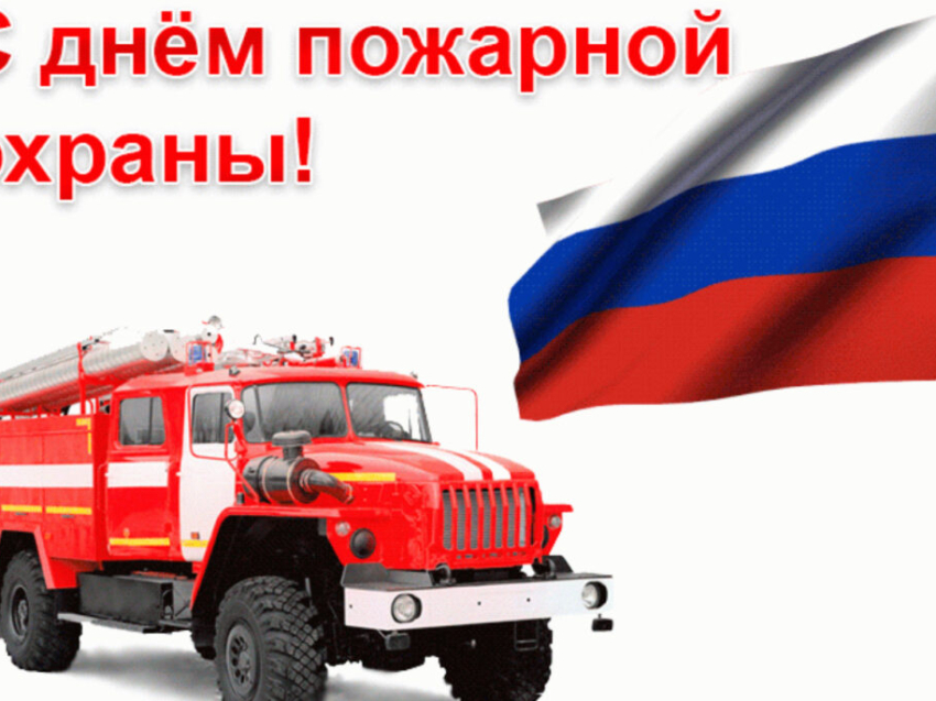 Поздравление с днем работника пожарной охраны