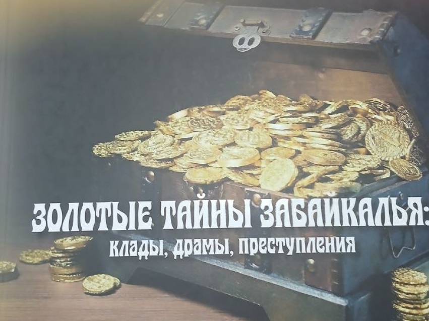 Загадочные истории Забайкалья оживают на страницах новой книги