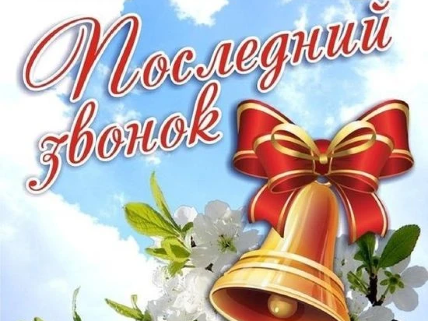 Поздравление с праздником последнего звонка
