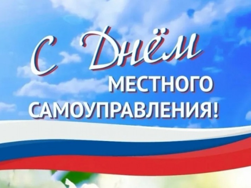 С днем местного самоуправления