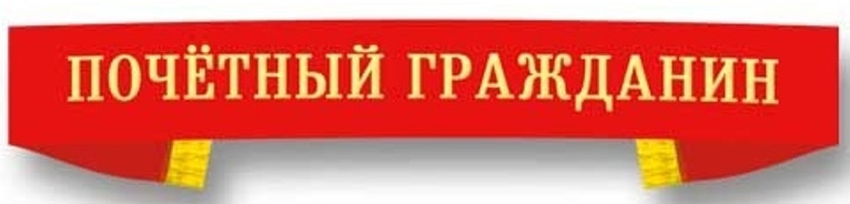 почётный гражданин
