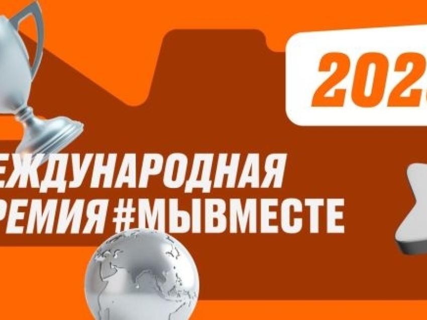 В России дан старт пятой Международной премии «Мы вместе»