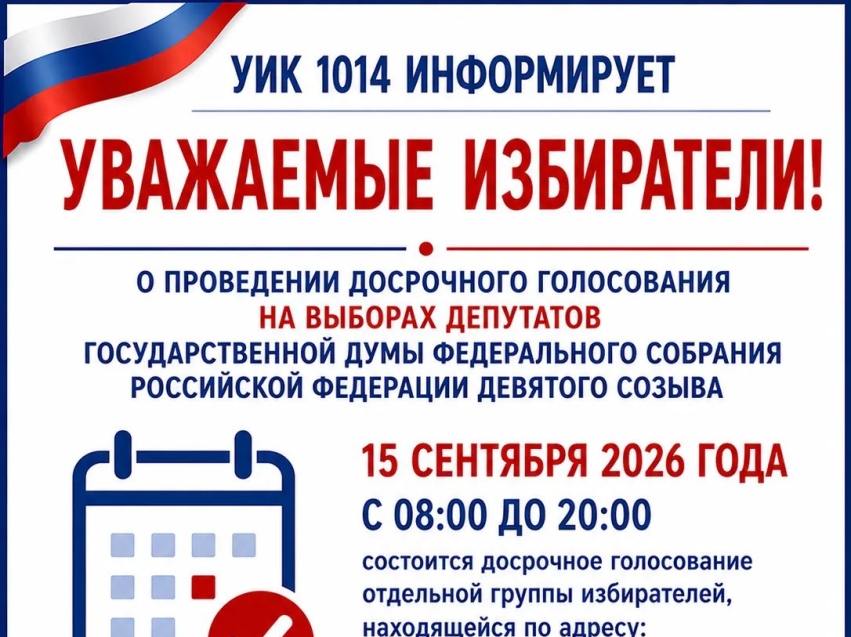 УИК 1014 ИНФОРМИРУЕТ