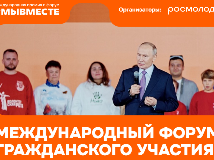  Забайкальских волонтёров приглашают на международный форум #МыВместе-2025