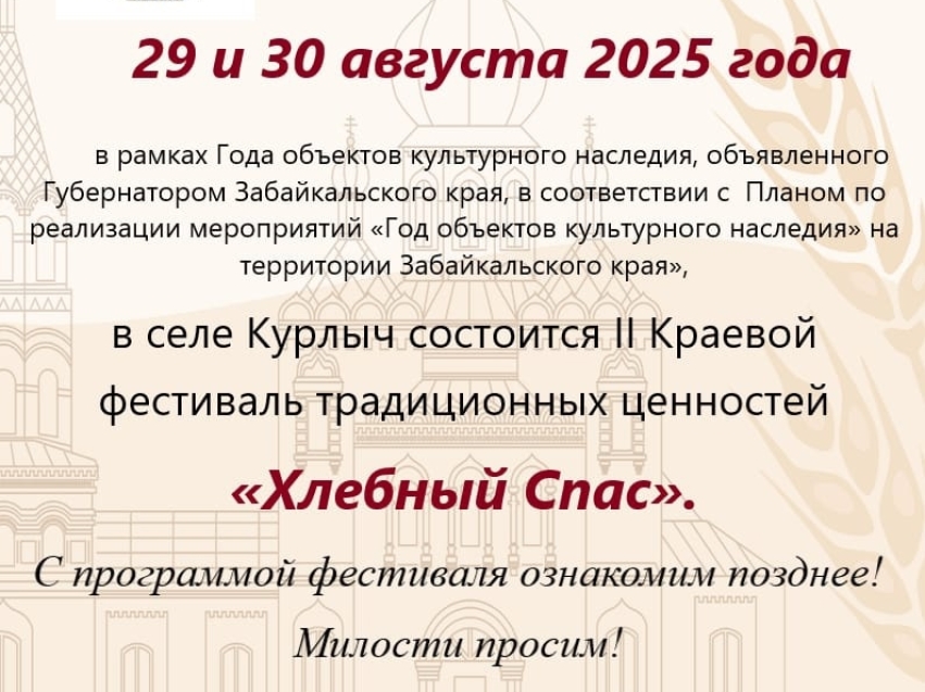 В селе Курлыч состоится ll Краевой фестиваль традиционных ценностей "Хлебный Спас"