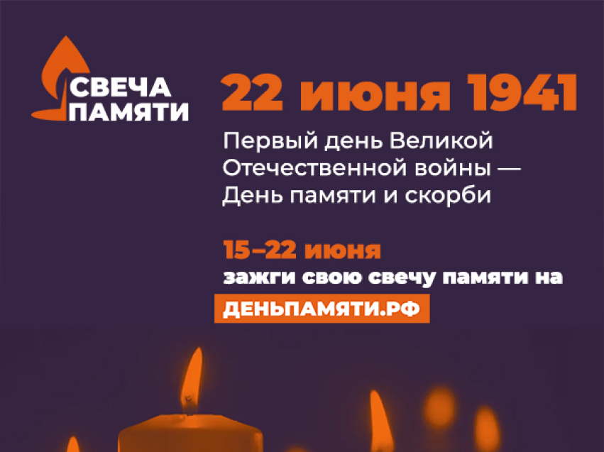  С 15 по 22 июня пройдет Всероссийская онлайн-акция «Свеча памяти»