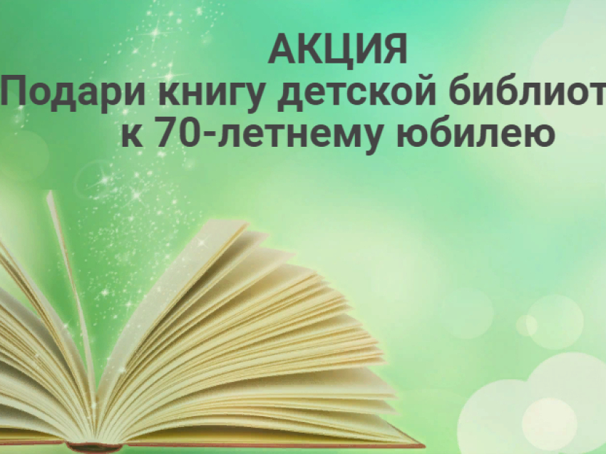 В Красночикойском районе объявлена акция  "Подари книгу к юбилею детской библиотеки"