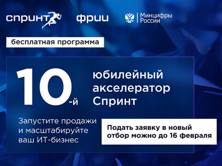 Внимание! Конкурс! Акселерация проектов по разработке российских решений в сфере информационных технологий Спринт