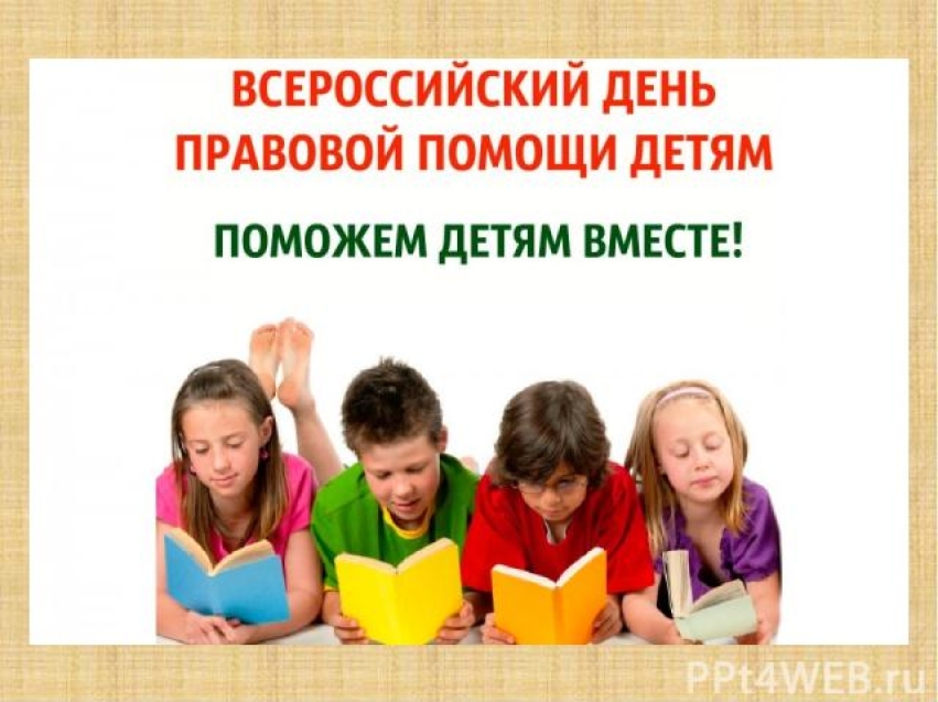 18 ноября в Красночикойском районе пройдет  Всероссийский день правовой помощи детям