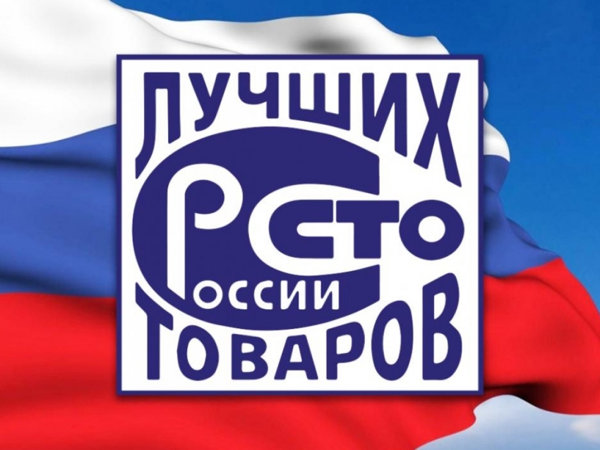 Всероссийский конкурс Программы  «100 Лучших товаров России»