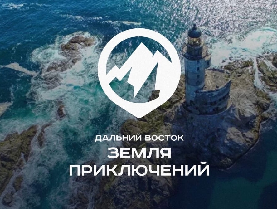 Продолжается регистрация Всероссийского конкурса на лучшее путешествие по Дальнему Востоку с призовым фондом 3 000 000!