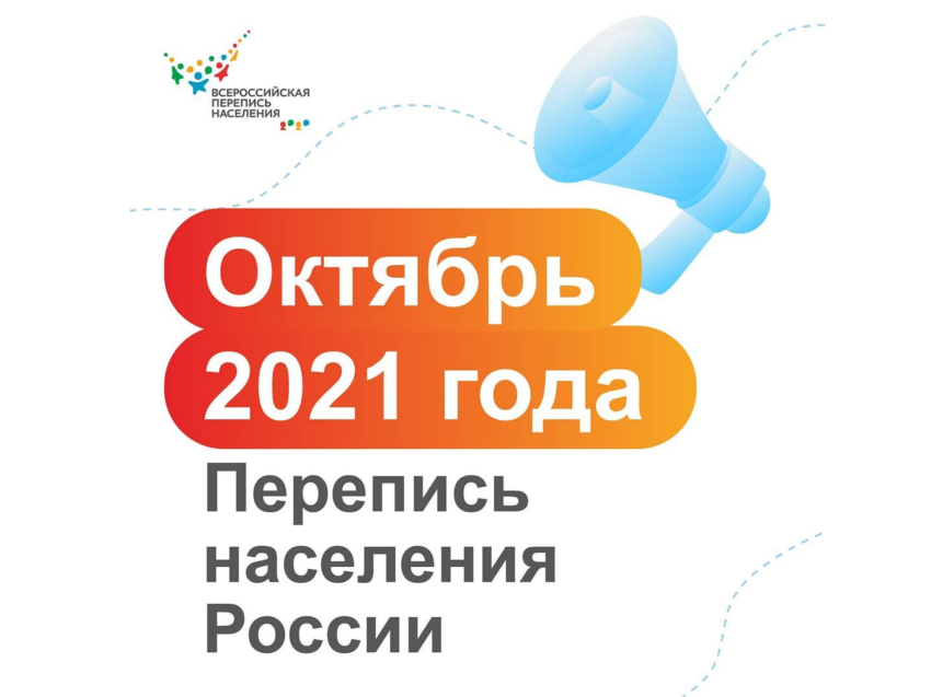В Октябре 2021 года пройдёт Всероссийская перепись населения