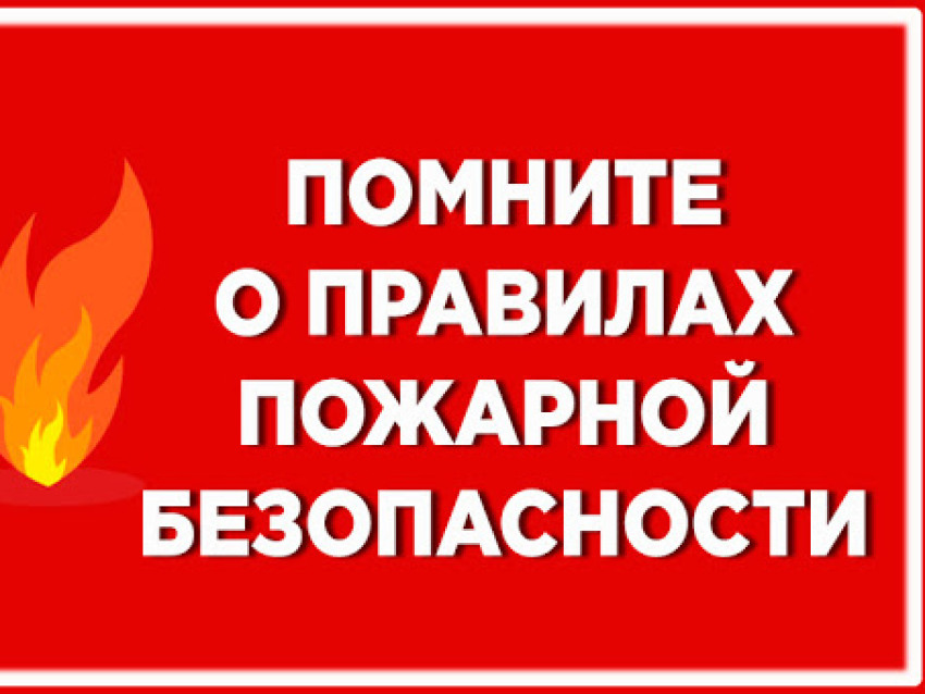 Только 18% россиян считают, что знают правила пожарной безопасности