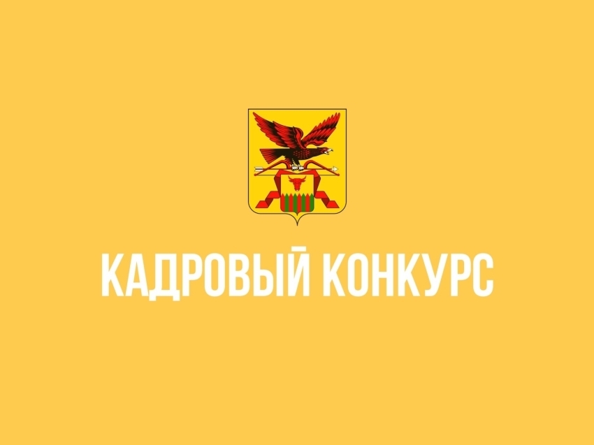 В Департаменте объявлен кадровый конкурс на замещение вакантных должностей.