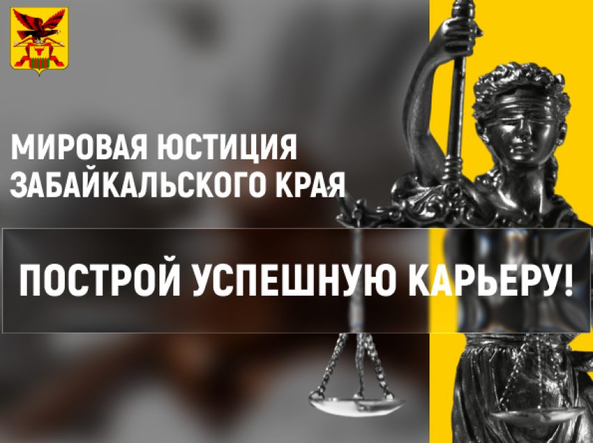 Ищете работу в юридической сфере? Мировые судьи Читы приглашают на работу!