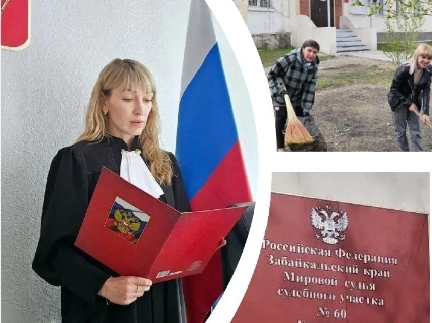 Конкурс благоустройства «Сделаем вместе»: в Балее начали преображение судебного участка 