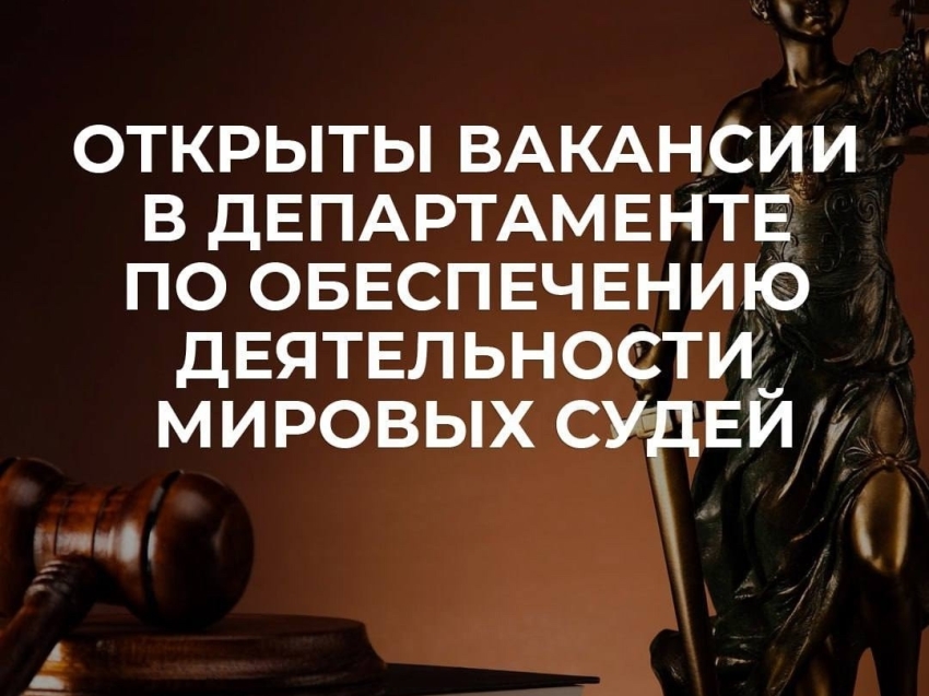 В поисках успешного будущего: открыты вакансии в Департаменте по обеспечению деятельности мировых судей Забайкальского края