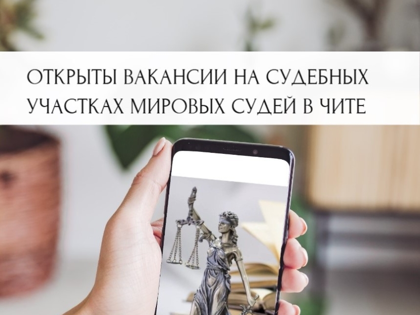 На благо правосудия: открыты вакансии на судебные участки мировых судей в Чите