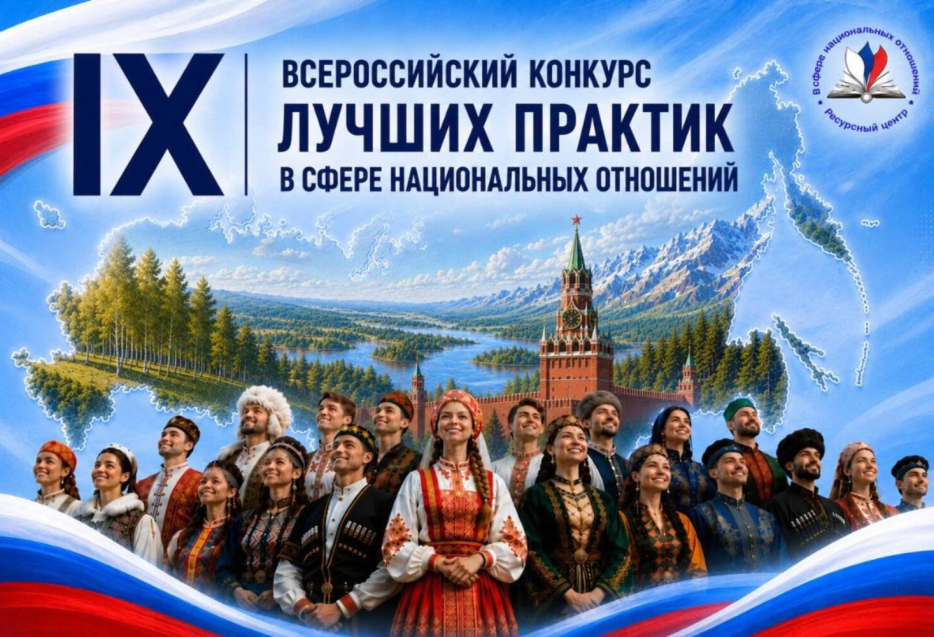 IХ Всероссийский конкурс лучших практик в сфере национальных отношений