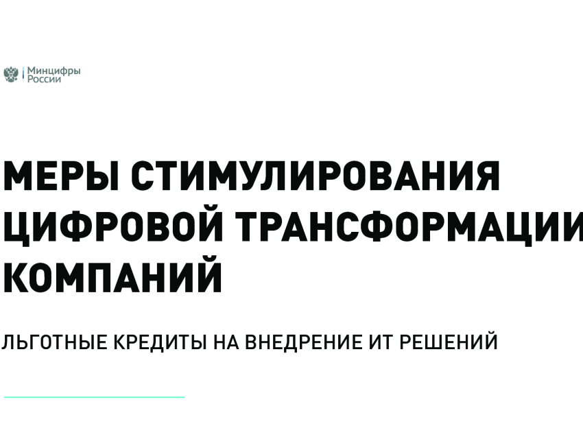 Меры стимулирования цифровой трансформации организаций посредством льготных кредитов