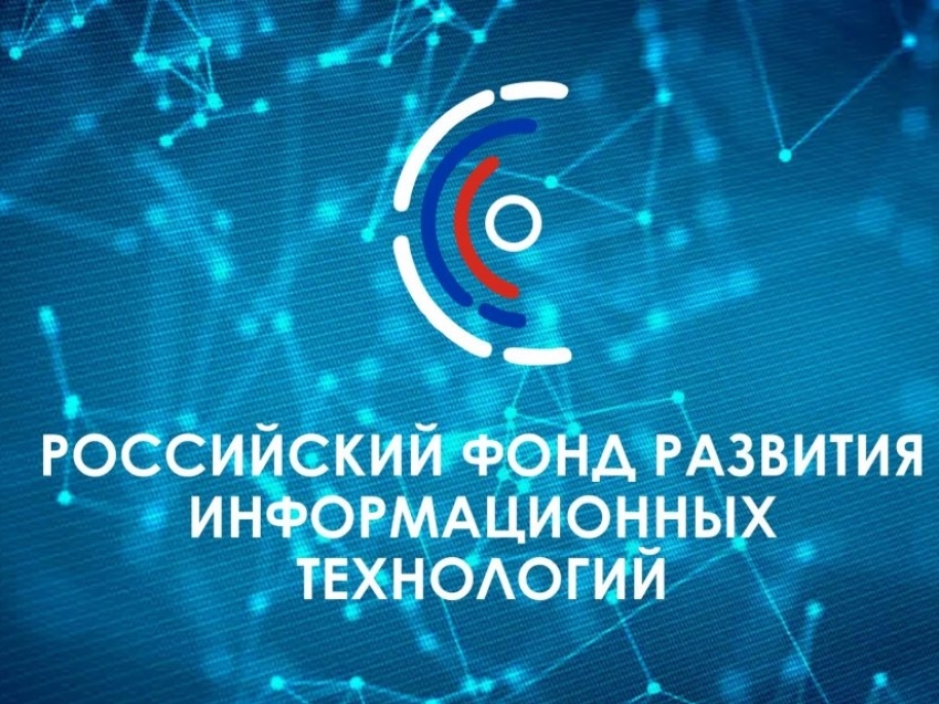 Российский фонд развития информационных технологий (РФРИТ) объявляет о начале отбора получателей грантов на реализацию особо значимых проектов по внедрению российских решений в сфере информационных технологий